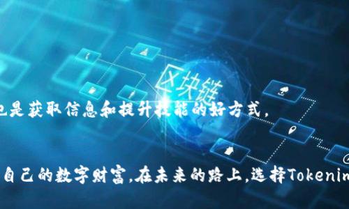   Tokenim钱包安卓版下载：如何保障你的数字资产安全  / 

 guanjianci Tokenim钱包, 安卓钱包下载, 数字资产安全, 加密货币管理 /guanjianci 

引言
在当今数字货币盛行的时代，选择一个安全、可靠的钱包对于每个加密货币投资者来说至关重要。Tokenim钱包作为一款广受欢迎的移动钱包，不仅提供方便的资产管理功能，更注重用户数据与资产的安全。本文将详细介绍Tokenim钱包的特点、下载方式，以及如何更好地保护你的数字资产。

Tokenim钱包介绍
Tokenim钱包是一款专为加密货币设计的移动钱包。它支持多种主流数字货币，包括比特币、以太坊等。用户可以在钱包中方便地查看资产余额、进行交易、收发数字货币。此外，Tokenim钱包还支持 DApp（去中心化应用）的访问，提升了用户的使用体验。

Tokenim钱包的安全性
安全性是Tokenim钱包的最大卖点之一。钱包采取了多重安全措施来确保用户的资产不受侵犯，包括:
ul
    listrong私钥管理：/strongTokenim钱包采用用户本地生成和储存私钥的机制，确保私钥不被泄露。/li
    listrong双重身份验证：/strong在进行重要操作时，用户需通过双重身份验证（如短信验证码等）来确认。/li
    listrong数据加密：/strong钱包内的数据传输和存储均采用强加密技术，保障用户信息的安全性。/li
/ul

如何下载Tokenim钱包
为了下载Tokenim钱包，你可以按照以下步骤进行操作：
ol
    li打开安卓设备的应用商店（如Google Play）或直接访问Tokenim官网。/li
    li在搜索框中输入“Tokenim钱包”并查找。/li
    li找到官方应用后，点击下载并安装。/li
    li安装完成后，打开应用并进行初次设置。/li
/ol

初次使用Tokenim钱包
初次使用Tokenim钱包，用户需要注册账号并创建钱包。在创建钱包的过程中，请务必牢记生成的助记词。这是恢复钱包的重要信息，丢失后可能导致不可挽回的损失。
设置完成后，用户可以通过钱包界面快速查看资产情况、进行交易和管理数字货币。为了保障安全，请定期更换密码，提高账户的安全性。

Tokenim钱包的常用功能
Tokenim钱包拥有多种实用功能，以下是一些用户常用的功能：
ul
    listrong资产管理：/strong即时查看各类数字资产的余额及历史交易记录。/li
    listrong安全备份：/strong用户可以通过助记词进行钱包备份，确保资产安全。/li
    listrong快速收发：/strong支持通过钱包地址进行数字货币的快速转账。/li
    listrongDApp访问：/strong支持访问去中心化应用，拓展钱包的功能。/li
/ul

常见问题解答
在使用Tokenim钱包的过程中，用户可能会遇到一些常见问题，以下是解答：
ul
    listrong我可以在Tokenim钱包中存储哪些数字资产？/strongbrTokenim钱包支持多种主流数字资产，包括比特币、以太坊以及其他一些ERC20代币。/li
    listrong如何恢复我的钱包？/strongbr用户可以使用初次创建钱包时生成的助记词进行恢复。如果助记词丢失，钱包中的资产将无法找回。/li
    listrongTokenim钱包安全吗？/strongbrTokenim钱包采取多重安全防护措施，确保用户资产的安全性。/li
/ul

加密货币的未来
随着加密货币的不断发展，Tokenim钱包以及类似的工具将成为越来越多投资者的选择。了解和掌握这些工具的使用，不仅能帮助用户更好地管理数字资产，还能提高在这个快速变化环境中的竞争力。

结论
Tokenim钱包以其高安全性和优质的用户体验，赢得了众多用户的青睐。通过选择正确的工具来管理数字资产，能够有效降低风险，提升投资的成功率。现在就下载Tokenim钱包，开启你的数字货币之旅吧！

希望本文对你了解Tokenim钱包有所帮助。如果你还有其他问题，随时可以在评论区留言。我们会努力为你提供更多相关的资讯与支持。无论在加密货币的投资道路上遇到什么问题，保持学习和警惕始终是最重要的。好的钱包将是你保护资产的最佳伙伴。

随着加密市场的不断波动，用户需要时刻关注市场动态。利用Tokenim钱包的提示和更新功能，可以让你及时获取最新消息。这样一来，无论是投资策略还是资金管理，都会变得更为得心应手。

进一步提升安全性的技巧
除了依赖钱包本身的安全机制，用户还可以采取以下措施来进一步提高安全性：
ul
    listrong开启手机锁屏：/strong确保手机始终处于锁定状态，防止他人访问你的钱包。/li
    listrong定期更新钱包应用：/strong保持应用更新，及时获取最新的安全补丁。/li
    listrong警惕钓鱼网站：/strong输入钱包信息时，请确认网址的真实性。/li
/ul

社区和支持
Tokenim钱包拥有活跃的用户社区和专业的客服支持。遇到问题时，用户可以通过官方渠道寻求帮助。同时，参与社区活动也是获取信息和提升技能的好方式。

结束语
Tokenim钱包不仅是数字资产管理的工具，更是保障投资者权益的“守护者”。希望每位用户都能充分利用其功能，安全管理自己的数字财富。在未来的路上，选择Tokenim钱包，让你的加密货币之旅更加顺畅。