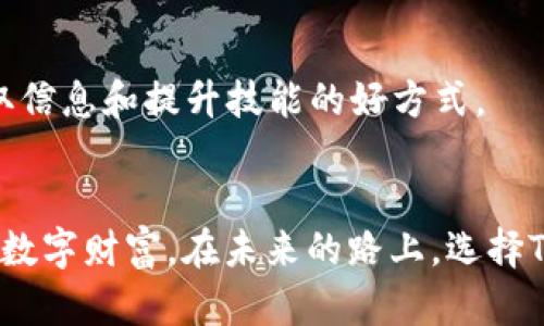   Tokenim钱包安卓版下载：如何保障你的数字资产安全  / 

 guanjianci Tokenim钱包, 安卓钱包下载, 数字资产安全, 加密货币管理 /guanjianci 

引言
在当今数字货币盛行的时代，选择一个安全、可靠的钱包对于每个加密货币投资者来说至关重要。Tokenim钱包作为一款广受欢迎的移动钱包，不仅提供方便的资产管理功能，更注重用户数据与资产的安全。本文将详细介绍Tokenim钱包的特点、下载方式，以及如何更好地保护你的数字资产。

Tokenim钱包介绍
Tokenim钱包是一款专为加密货币设计的移动钱包。它支持多种主流数字货币，包括比特币、以太坊等。用户可以在钱包中方便地查看资产余额、进行交易、收发数字货币。此外，Tokenim钱包还支持 DApp（去中心化应用）的访问，提升了用户的使用体验。

Tokenim钱包的安全性
安全性是Tokenim钱包的最大卖点之一。钱包采取了多重安全措施来确保用户的资产不受侵犯，包括:
ul
    listrong私钥管理：/strongTokenim钱包采用用户本地生成和储存私钥的机制，确保私钥不被泄露。/li
    listrong双重身份验证：/strong在进行重要操作时，用户需通过双重身份验证（如短信验证码等）来确认。/li
    listrong数据加密：/strong钱包内的数据传输和存储均采用强加密技术，保障用户信息的安全性。/li
/ul

如何下载Tokenim钱包
为了下载Tokenim钱包，你可以按照以下步骤进行操作：
ol
    li打开安卓设备的应用商店（如Google Play）或直接访问Tokenim官网。/li
    li在搜索框中输入“Tokenim钱包”并查找。/li
    li找到官方应用后，点击下载并安装。/li
    li安装完成后，打开应用并进行初次设置。/li
/ol

初次使用Tokenim钱包
初次使用Tokenim钱包，用户需要注册账号并创建钱包。在创建钱包的过程中，请务必牢记生成的助记词。这是恢复钱包的重要信息，丢失后可能导致不可挽回的损失。
设置完成后，用户可以通过钱包界面快速查看资产情况、进行交易和管理数字货币。为了保障安全，请定期更换密码，提高账户的安全性。

Tokenim钱包的常用功能
Tokenim钱包拥有多种实用功能，以下是一些用户常用的功能：
ul
    listrong资产管理：/strong即时查看各类数字资产的余额及历史交易记录。/li
    listrong安全备份：/strong用户可以通过助记词进行钱包备份，确保资产安全。/li
    listrong快速收发：/strong支持通过钱包地址进行数字货币的快速转账。/li
    listrongDApp访问：/strong支持访问去中心化应用，拓展钱包的功能。/li
/ul

常见问题解答
在使用Tokenim钱包的过程中，用户可能会遇到一些常见问题，以下是解答：
ul
    listrong我可以在Tokenim钱包中存储哪些数字资产？/strongbrTokenim钱包支持多种主流数字资产，包括比特币、以太坊以及其他一些ERC20代币。/li
    listrong如何恢复我的钱包？/strongbr用户可以使用初次创建钱包时生成的助记词进行恢复。如果助记词丢失，钱包中的资产将无法找回。/li
    listrongTokenim钱包安全吗？/strongbrTokenim钱包采取多重安全防护措施，确保用户资产的安全性。/li
/ul

加密货币的未来
随着加密货币的不断发展，Tokenim钱包以及类似的工具将成为越来越多投资者的选择。了解和掌握这些工具的使用，不仅能帮助用户更好地管理数字资产，还能提高在这个快速变化环境中的竞争力。

结论
Tokenim钱包以其高安全性和优质的用户体验，赢得了众多用户的青睐。通过选择正确的工具来管理数字资产，能够有效降低风险，提升投资的成功率。现在就下载Tokenim钱包，开启你的数字货币之旅吧！

希望本文对你了解Tokenim钱包有所帮助。如果你还有其他问题，随时可以在评论区留言。我们会努力为你提供更多相关的资讯与支持。无论在加密货币的投资道路上遇到什么问题，保持学习和警惕始终是最重要的。好的钱包将是你保护资产的最佳伙伴。

随着加密市场的不断波动，用户需要时刻关注市场动态。利用Tokenim钱包的提示和更新功能，可以让你及时获取最新消息。这样一来，无论是投资策略还是资金管理，都会变得更为得心应手。

进一步提升安全性的技巧
除了依赖钱包本身的安全机制，用户还可以采取以下措施来进一步提高安全性：
ul
    listrong开启手机锁屏：/strong确保手机始终处于锁定状态，防止他人访问你的钱包。/li
    listrong定期更新钱包应用：/strong保持应用更新，及时获取最新的安全补丁。/li
    listrong警惕钓鱼网站：/strong输入钱包信息时，请确认网址的真实性。/li
/ul

社区和支持
Tokenim钱包拥有活跃的用户社区和专业的客服支持。遇到问题时，用户可以通过官方渠道寻求帮助。同时，参与社区活动也是获取信息和提升技能的好方式。

结束语
Tokenim钱包不仅是数字资产管理的工具，更是保障投资者权益的“守护者”。希望每位用户都能充分利用其功能，安全管理自己的数字财富。在未来的路上，选择Tokenim钱包，让你的加密货币之旅更加顺畅。