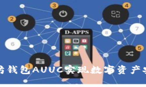 如何使用以太坊钱包AUUC实现数字资产安全与高效管理