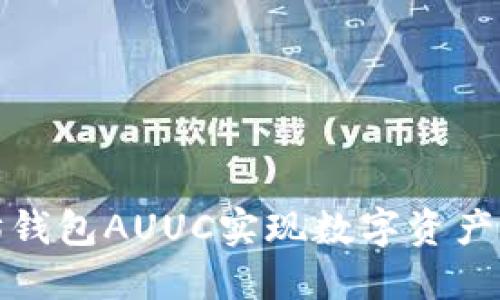 如何使用以太坊钱包AUUC实现数字资产安全与高效管理
