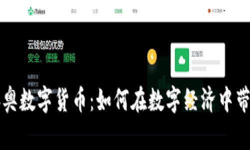 翠微股份与冬奥数字货币:如何在数字经济中带来商业新机遇