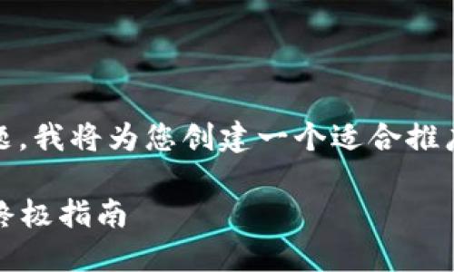 对于“如何找回tokenim资产”的主题,我将为您创建一个适合推广并符合的优秀,并提供相关关键词。
如何通过Tokenim找回丢失资产的终极指南