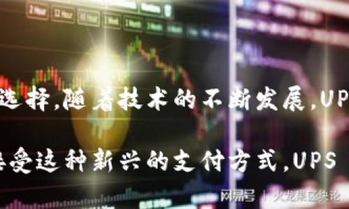 UPS是“UPS Token”的缩写，属于一种数字货币，它由“Universal Payments Solutions”平台推出。UPS Token的主要目的是为跨境支付提供安全、高效的交易解决方案。这种数字货币建立在区块链技术上，旨在确保交易的透明性和安全性。

### UPS的特点

1. 安全性
UPS使用区块链技术，确保交易数据的安全性。区块链的去中心化特性使得数据难以被篡改，从而增强了安全性。

2. 高效性
与传统银行系统相比，UPS Token的交易速度极快。跨境支付往往需要几天时间，而使用UPS进行支付，通常可以在几分钟内完成。

3. 透明性
所有UPS的交易记录都能够在区块链上被追溯，增加了资金流动的透明度。这一点对于用户来说，能够大大增强他们的信任感。

4. 适应性
UPS Token的设计让它能够适应不同的支付场景，包括商品购买、服务付费以及P2P转账等。

### UPS Token的应用场景

1. 电商支付
随着电商行业的不断发展，更多的商家开始接受数字货币作为支付方式。使用UPS Token进行电商支付，不仅能够节省支付手续费，还可以加快交易速度。

2. 跨境交易
UPS的最大优势之一是能够实现快速的跨境交易，用户可以使用UPS Token进行国际支付，大大减少了外汇兑换的麻烦。

3. 小额支付
传统金融系统在处理小额支付时往往会收取高额的手续费，而UPS Token能够使小额支付变得更加经济划算。

4. 社区支持
许多社区开始使用UPS Token作为奖励机制，鼓励用户参与平台活动。这种方式不仅提高了用户的参与感，还能增强社区的凝聚力。

### UPS Token的发展前景

1. 合规性
随着监管政策的不断完善，UPS团队积极与各国政府及金融机构进行沟通，确保UPS Token的合规性。这将是其长期发展的重要保证。

2. 合作伙伴
UPS团队也在积极寻找与其他企业的合作机会，推动UPS Token的使用范围。通过与大型电商平台、支付服务提供商合作，UPS Token的认可度将不断提升。

3. 技术创新
为了保证技术的领先性，UPS团队将不断进行技术创新，提升交易的安全性和效率。他们正在探索更先进的区块链技术，以提供更好的用户体验。

### 总结

UPS Token代表了数字货币在现代金融中的一种新形式。它的安全性、高效性和透明性使其逐渐成为跨境支付的热门选择。随着技术的不断发展，UPS Token有望在未来的数字经济中发挥更大的作用。用户在选择数字货币时，UPS Token无疑是一个值得关注的选项。

在使用UPS Token时，用户不仅可以享受快速便捷的支付体验，还能够以较低的成本进行交易。随着更多商家和用户接受这种新兴的支付方式，UPS Token的前景将是无限广阔的。
