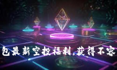 五月Tokenim钱包最新空投福利,获得不容错过的加密收益