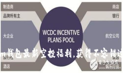 五月Tokenim钱包最新空投福利,获得不容错过的加密收益