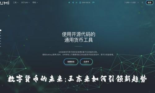 数字货币的未来:王东来如何引领新趋势