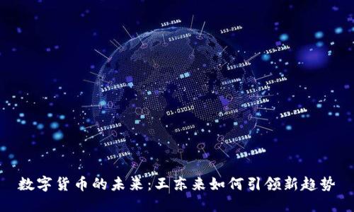 数字货币的未来:王东来如何引领新趋势