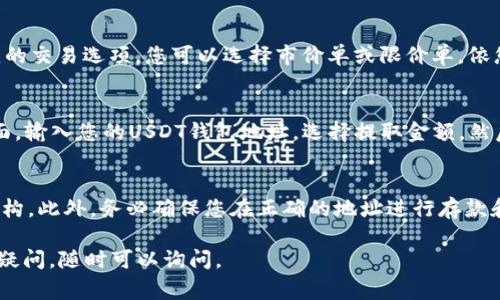 要将Tokenim转换为USDT，您需要遵循几个步骤。虽然具体操作步骤可能因平台而异，但通常的过程如下：

步骤1：选择一个交易平台
首先，您需要选择一个支持Tokenim和USDT交易的加密货币交易平台。流行的交易平台包括Binance、Coinbase、Huobi等。在选择平台时，请确保其安全性和信誉良好。

步骤2：注册和验证账户
在您选择的平台上创建一个账户。通常，您需要提供电子邮件地址、手机号码以及其他个人信息进行验证。有些平台还要求您进行身份验证，以遵守法规和安全要求。

步骤3：存入Tokenim
登录您的账户后，查找“存款”或“充币”选项。选择Tokenim作为您要存入的币种，并按照平台提供的地址和说明，转账您的Tokenim到交易所的地址中。

步骤4：兑换Tokenim为USDT
在Tokenim到账后，您可以选择交易。找到Tokenim/USDT交易对，选择相应的交易选项。您可以选择市价单或限价单，依您的需求进行交易。确认交易后，您的Tokenim将转换为USDT。

步骤5：提取USDT
成功交易后，如果您要将USDT提取到自己的钱包，进入“提币”或“提现”界面。输入您的USDT钱包地址，选择提取金额，然后确认交易。请注意，提取可能会涉及一定的手续费。

注意事项
在进行任何交易之前，建议您了解相关的市场动态以及交易平台的费用结构。此外，务必确保您在正确的地址进行存款和提取，以避免损失。加密货币市场波动性极大，请谨慎操作，做好风险评估。

希望这些步骤对您有所帮助！如果您对Tokenim或加密货币的其他方面有疑问，随时可以询问。
