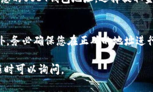 要将Tokenim转换为USDT，您需要遵循几个步骤。虽然具体操作步骤可能因平台而异，但通常的过程如下：

步骤1：选择一个交易平台
首先，您需要选择一个支持Tokenim和USDT交易的加密货币交易平台。流行的交易平台包括Binance、Coinbase、Huobi等。在选择平台时，请确保其安全性和信誉良好。

步骤2：注册和验证账户
在您选择的平台上创建一个账户。通常，您需要提供电子邮件地址、手机号码以及其他个人信息进行验证。有些平台还要求您进行身份验证，以遵守法规和安全要求。

步骤3：存入Tokenim
登录您的账户后，查找“存款”或“充币”选项。选择Tokenim作为您要存入的币种，并按照平台提供的地址和说明，转账您的Tokenim到交易所的地址中。

步骤4：兑换Tokenim为USDT
在Tokenim到账后，您可以选择交易。找到Tokenim/USDT交易对，选择相应的交易选项。您可以选择市价单或限价单，依您的需求进行交易。确认交易后，您的Tokenim将转换为USDT。

步骤5：提取USDT
成功交易后，如果您要将USDT提取到自己的钱包，进入“提币”或“提现”界面。输入您的USDT钱包地址，选择提取金额，然后确认交易。请注意，提取可能会涉及一定的手续费。

注意事项
在进行任何交易之前，建议您了解相关的市场动态以及交易平台的费用结构。此外，务必确保您在正确的地址进行存款和提取，以避免损失。加密货币市场波动性极大，请谨慎操作，做好风险评估。

希望这些步骤对您有所帮助！如果您对Tokenim或加密货币的其他方面有疑问，随时可以询问。