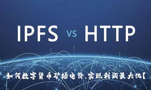 如何数字货币矿场电价,实现利润最大化?