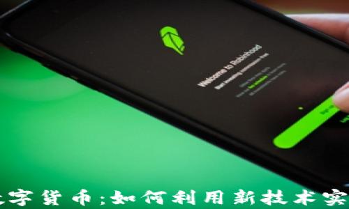 区块链与数字货币:如何利用新技术实现财富增长
