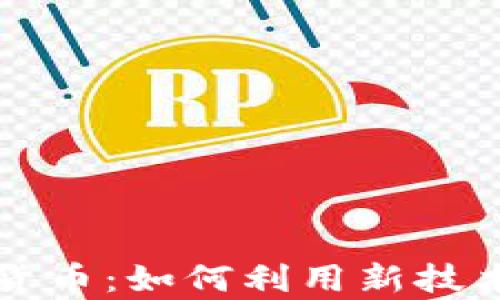 区块链与数字货币:如何利用新技术实现财富增长