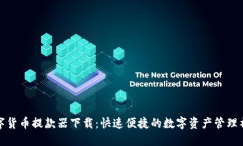 数字货币提款器下载:快速便捷的数字资产管理神器