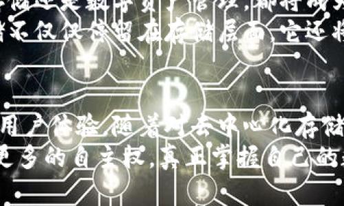   Filecoin支持TokenIM：开启去中心化存储和数字资产的新纪元 / 
 guanjianci Filecoin, TokenIM, 去中心化存储, 数字资产 /guanjianci 

引言
在这个数字时代，数据量以惊人的速度增长。与此同时，如何有效、安全地存储和管理这些数据变得愈发重要。Filecoin作为一种去中心化存储解决方案，凭借其独特的机制和功能，进入了人们的视野。而TokenIM作为一个数字资产钱包，对于Filecoin的支持，无疑为用户带来了新的机遇与挑战。本文将深入探讨Filecoin与TokenIM的结合，挖掘其背后带来的具体成果和潜在影响。

Filecoin的概述
Filecoin是基于区块链技术的去中心化存储网络。它允许用户以去中心化的方式存储和管理数据。用户可以将他们的存储空间出租给网络，并获得相应的Filecoin代币作为回报。这种机制不仅提升了存储的信任性和安全性，还最大限度地利用了闲置的存储资源。
Filecoin的目标是为全球的数据存储需求提供可扩展、经济有效的解决方案。与传统的集中式存储方式相比，Filecoin通过去中心化的网络结构，降低了存储的成本，并提高了数据的抵御程度。但是什么使Filecoin如此特别呢？
首先，Filecoin通过经济激励鼓励用户参与到数据存储中。用户可以通过出租自己的存储空间，赚取Filecoin代币。这种机制促使了更多的人参与到网络中，提升了文件存储的可靠性。其次，Filecoin使用加密技术保护用户数据的安全性。这样一来，用户无需担心数据泄露或丢失的问题。

TokenIM的角色与优势
TokenIM是一款支持多种数字资产的钱包，能够安全存储各种加密货币和代币。它的出现，为用户提供了一个方便、安全的管理平台，用户可以通过TokenIM轻松地管理自己的数字资产。TokenIM支持多种区块链网络，用户不仅可以存储Filecoin，还能管理其他数字货币。
TokenIM的优势在于其用户友好的界面和出色的安全性。用户无需具备专业知识也可以轻松上手，快速进行交易。此外，TokenIM还提供了一系列丰富的功能，如即时交易、市场行情、资产管理等，让用户对数字资产的管理变得更加轻松。

Filecoin与TokenIM的结合
随着TokenIM支持Filecoin，这一结合为用户提供了极大的便利。从此，用户可以直接在TokenIM中管理自己的Filecoin资产。这种集成意味着用户能够合理利用Filecoin网络的特点，同时享受TokenIM带来的安全和便捷。
这种合作的具体成果体现在多个方面。首先，用户能够直接在TokenIM中进行Filecoin的存取和交易，省去了繁琐的步骤。其次，TokenIM提供的实时市场行情功能，使得用户可以更好地把握Filecoin的市场动向，作出相应的投资决策。此外，通过TokenIM，用户可以将存储空间出租并获得Filecoin代币，从而实现资产增值。

去中心化存储的未来
随着去中心化存储的不断发展，Filecoin和TokenIM的结合无疑为整个产业注入了新的活力。未来，去中心化存储将会在多个领域得到应用，不论是企业数据备份、个人文件存储还是数字资产管理，都将成为可能。这种新的存储模式，将打破传统存储的限制，让数据安全和隐私得到更好地保护。
此外，Filecoin与TokenIM的结合将推动更多的数字资产应用出现。用户能够在去中心化环境中更加自由地管理自己的资产，享受区块链技术带来的便利。未来，去中心化存储不仅仅停留在存储层面，它还将融合更多的技术，提升用户的体验。

总结
总的来说，Filecoin与TokenIM的结合标志着去中心化存储和数字资产管理的新时代。用户能够在一个平台上高效、安全地管理自己的Filecoin资产，降低了参与门槛，提升了用户体验。随着对去中心化存储需求的持续增长，在不久的将来，我们可以期待Filecoin和TokenIM能够继续引领市场，带来更多的创新与变革。
未来是属于那些善于拥抱变化的人。无论是在个人生活中，还是在商业运作上，去中心化的理念将越来越普及。Filecoin与TokenIM的结合，正是这种变革的先兆。用户将获得更多的自主权，真正掌握自己的数据和资产。让我们一起见证这个激动人心的新时代！