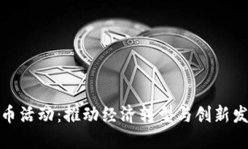 陕西数字货币活动:推动经济转型与创新发展的新机遇
