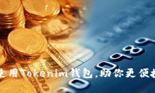 如何快速下载并使用Tokenim钱包,助你更便捷地管理数字资产