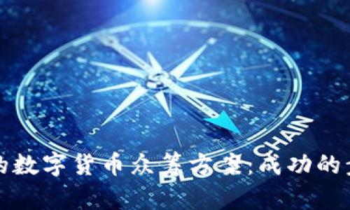 如何构建有效的数字货币众筹方案:成功的步骤与实用技巧