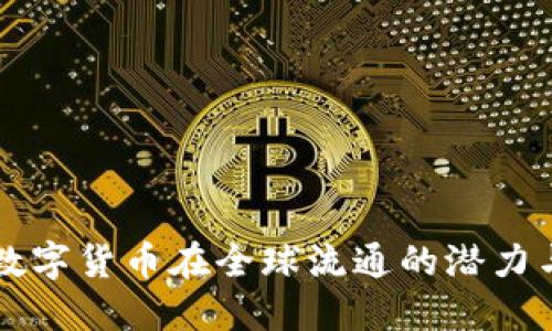 中国数字货币在全球流通的潜力与挑战