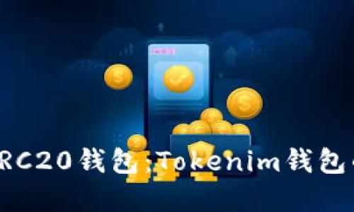 如何选择最佳的ERC20钱包:Tokenim钱包的优势与实用指南