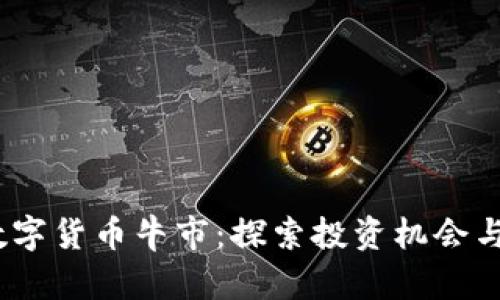 2019年数字货币牛市:探索投资机会与未来趋势