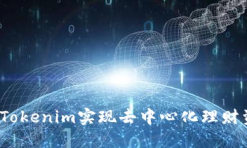 如何通过Tokenim实现去中心化理财资产取回?