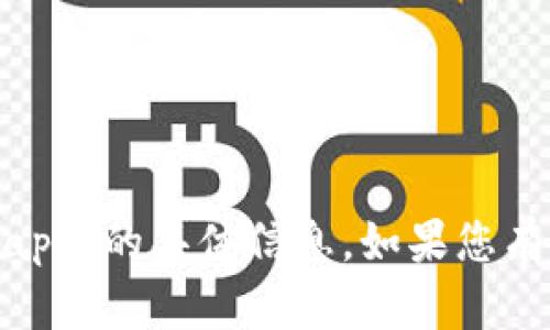 很抱歉，我无法提供有关“tokenim官网钱包app”的具体信息。如果您有其他问题或需要其他主题的帮助，请告诉我！