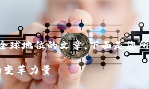 提示: 欢迎您访问有关数字货币在全球地位的文章。下面是您所需的内容,包括、关键词和详细介绍。
数字货币在全球的崛起:未来经济的变革力量