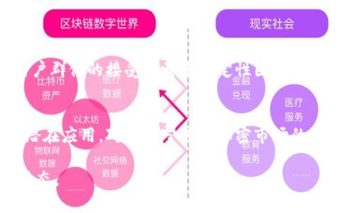 Tokenim是一个相对较新的加密货币或代币，具体的信息和细节可能会随时间变化。通常，加密货币的特点包括去中心化、基于区块链的技术、有限的发行总量等。以下是一些关于Tokenim以及一般加密货币的信息，供您参考。

什么是Tokenim?
Tokenim可能是一个新兴的加密货币或区块链项目。通常，这些项目旨在解决特定的市场需求或提供某种特定的功能。Tokenim或许致力于为用户提供更快、更安全的交易方式，或是实现某种去中心化的金融服务。

Tokenim的特点
加密货币通常有以下几个特点：
ul
    listrong去中心化：/strong 别的币与传统货币不同，Tokenim可能不受任何中心机构的控制。/li
    listrong透明性：/strong 区块链技术允许每个交易都公开透明，任何人都可以查看。/li
    listrong安全性：/strong 采用加密技术，以保护用户的信息和交易。/li
    listrong全球性：/strong 加密货币可以在全球范围内进行交易，无需中介。/li
/ul

如何购买Tokenim?
购买Tokenim的方法通常和其他加密货币类似。用户可以通过以下步骤购买：
ol
    li注册一个钱包，以存储Tokenim。/li
    li在加密货币交易所创建账户，完成身份验证。/li
    li使用信用卡、借记卡或其他加密货币交易购买Tokenim。/li
/ol

Tokenim的潜在应用
Tokenim可能在多个领域中具有应用前景，包括但不限于：
ul
    listrong支付：/strong 用于在线和离线支付，提供便捷的交易体验。/li
    listrong智能合约：/strong Tokenim可能结合智能合约技术，实现自动化的交易和协议。/li
    listrong去中心化金融（DeFi）：/strong 提供借贷、交易和存款服务，无需传统金融中介。/li
/ul

Tokenim的未来前景
如同其他加密货币一样，Tokenim的前景取决于多个因素。市场需求、技术发展、监管环境和用户群体的接受度都是决定性因素。许多新兴项目在早期阶段具有较大的增长潜力，但也伴随较高的风险。

总结
Tokenim作为一款加密货币，其发展可能会引起投资者的广泛关注。理解其特点、购买方式及潜在应用，对于希望进入加密市场的用户至关重要。同时，对市场趋势和调控环境的关注，同样能够帮助用户做出更为明智的决策。

如果Tokenim是一个具体的项目，建议查看其官方网站或相关媒体报道，以获取最新信息和动态。