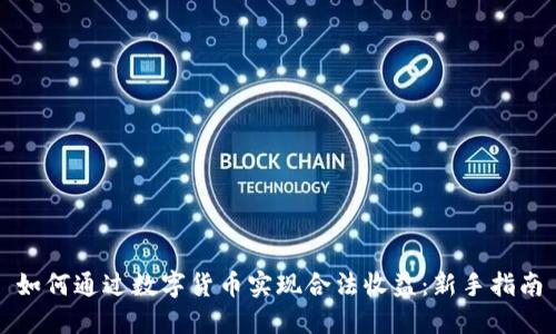如何通过数字货币实现合法收益:新手指南