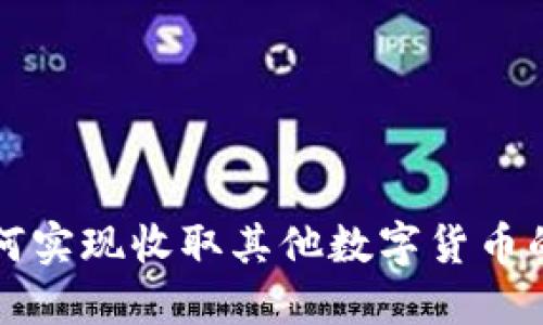以太坊钱包如何实现收取其他数字货币的功能及其优势