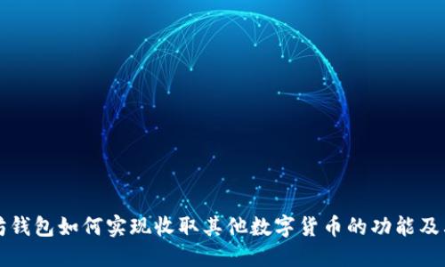 以太坊钱包如何实现收取其他数字货币的功能及其优势