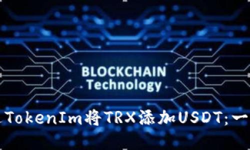 如何通过TokenIm将TRX添加USDT:一步步指南