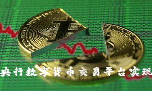 如何通过央行数字货币交易平台实现财富增值