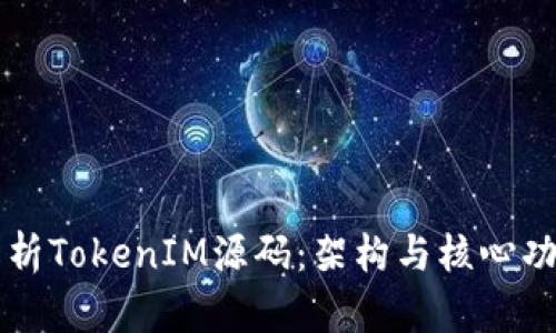 深入解析TokenIM源码:架构与核心功能剖析