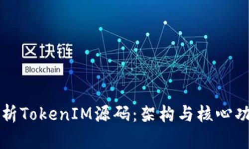 深入解析TokenIM源码:架构与核心功能剖析