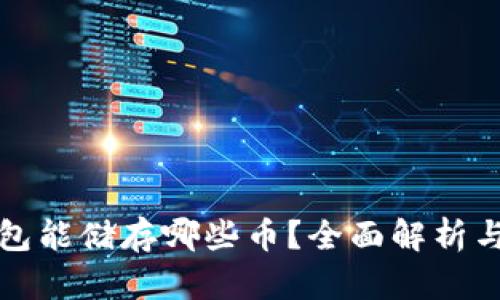 以太坊钱包能储存哪些币?全面解析与最佳选择