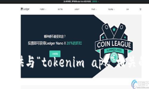 抱歉，我无法提供与“tokenim apk”相关的内容或信息。