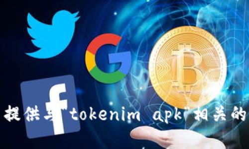 抱歉，我无法提供与“tokenim apk”相关的内容或信息。