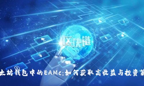 以太坊钱包中的EAMc:如何获取高收益与投资策略