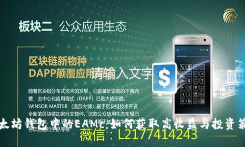 以太坊钱包中的EAMc:如何获取高收益与投资策略