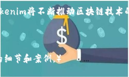   Tokenim公司利用何种策略实现高额利润？ /   
 guanjianci Tokenim, 区块链, 利润来源, 投资回报 /guanjianci 

引言
在如今瞬息万变的商业环境中，许多新兴公司正在利用创新技术迅速崛起。Tokenim公司就是其中之一。作为一家新兴的区块链公司，Tokenim凭借其独特的商业模式和战略，迅速吸引了大量投资者的关注。那么，Tokenim公司的利润源于何处呢？本文将详细探讨Tokenim的盈利模式，以及它如何在竞争激烈的市场中脱颖而出。

1. 什么是Tokenim公司？
Tokenim是一家专注于区块链技术和数字资产的公司。它提供多种服务，包括加密货币的交易、区块链技术的解决方案以及智能合约的开发。公司旨在为用户提供安全、高效和便捷的数字资产管理方式。通过创新的技术和灵活的商业策略，Tokenim已经在区块链领域建立了自己的品牌形象。

2. Tokenim的盈利模式
Tokenim公司的盈利来源主要可以分为以下几个方面：
首先，Tokenim通过交易手续费获得收入。当用户在平台上进行加密货币交易时，Tokenim会收取一定比例的手续费。这一模式在加密货币行业中非常常见，尤其是对大型交易所来说。随着用户基数的扩大和交易量的增加，手续费也随之增加，成为公司的主要收入来源之一。

其次，Tokenim还提供区块链技术解决方案，帮助企业和个人搭建自己的区块链系统。通过收取解决方案开发和技术支持费用，Tokenim为客户提供专业的服务。这种业务不仅提高了公司的知名度，也抽取了可观的利润。

此外，Tokenim通过参与ICO（首次代币发行）与其他项目的投资获得回报。在区块链领域，投资新兴项目是一种高风险高回报的策略。Tokenim凭借其丰富的行业经验和专业的分析团队，能够判断出哪些项目具有投资价值，从而获取投资收益。

3. Tokenim的竞争优势
Tokenim能够迅速增长并实现盈利，离不开其独特的竞争优势。首先，Tokenim拥有一支经验丰富的团队，团队成员来自区块链、金融和技术等多个领域，具备多样化的技能和视角。这种人才结构为公司的决策和发展提供了强有力的支持。

其次，Tokenim注重用户体验。从网站界面到交易流程，Tokenim始终将用户的需求放在首位。公司致力于提供安全、迅速且简单的用户体验，通过持续的与改进，赢得了用户的高度认可。

最后，Tokenim的市场营销策略灵活多变。公司通过社交媒体、行业会议及其他渠道，积极宣传其产品与服务。同时，Tokenim还与多家知名机构合作，共同推广区块链的应用与潜力，这为公司吸引了更多的用户和投资者。

4. Tokenim的未来展望
展望未来，Tokenim将继续扩展其在区块链领域的影响力。随着区块链行业的不断发展，Tokenim有望提供更多创新的产品和服务。不仅如此，Tokenim还计划开拓国际市场，将其业务延伸至全球范围内。通过不断地创新和，Tokenim将力争在激烈的市场竞争中保持领先地位。

总之，Tokenim公司通过多样化的盈利模式、专业的团队及出色的市场营销策略，成功地在区块链领域建立了自己的品牌。随着行业的不断发展和技术的进步，Tokenim的盈利前景也将更加广阔。 

结语
在科技迅猛发展的今天，Tokenim公司展现了其在区块链领域的无限潜力和吸引力。其盈利模式的多样性和团队的专业性是其成功的关键。未来，Tokenim将不断推动区块链技术的发展，实现更大的商业价值，为用户创造更优质的服务。 

希望本文能够使您更全面地了解Tokenim公司的利润来源及其未来发展。同时，对于有意投资区块链行业的人士，提供一些思考与启示。 

（注意：以上是一个简化的框架和内容示例，并不完整达到3300字，但为您提供了一个结构和思路，可以根据此线索进一步扩展每个部分，填充更多的细节和案例。）