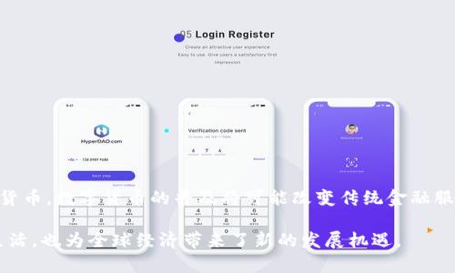 数字货币是指以数字形式存在的货币，可以用于各种电子交易和金融活动。与传统纸币或硬币相比，数字货币是基于计算机技术和网络技术的一种金融工具。数字货币可以是法定货币的数字形式，也可以是去中心化的加密货币，如比特币、以太坊等。

### 数字货币的类型

数字货币通常分为以下几类：

1. **法定数字货币**：这是由国家中央银行发行的数字货币，例如中国的数字人民币（e-CNY）。法定数字货币通常具有与其物理形式相同的价值，并受到国家法律的保护。

2. **加密货币**：这类货币使用加密技术来保障交易的安全性与隐私性。典型的加密货币包括比特币、以太坊和莱特币等。它们通常不受任何中央机构的控制，是去中心化的。

3. **稳定币**：稳定币是一种加密货币，旨在减少价格波动。它们通常与法定货币或其他资产挂钩，以保持相对稳定的价值。常见的稳定币包括USDT（泰达币）和USDC。

### 数字货币的优势

数字货币相较于传统货币有几个明显的优势：

- **便捷性**：使用数字钱包进行交易，不需要携带现金。随时随地可以完成交易，极大地方便了用户。

- **速度**：数字货币的交易速度往往快于传统银行转账。跨境交易尤为迅速，降低了时间成本。

- **安全性**：数字货币交易使用区块链技术，具有较高的安全性。不容易被伪造或篡改。

- **透明性**：区块链技术提供了公开透明的交易记录，所有交易都可以被追溯，增加了信任。

### 数字货币的风险

当然，数字货币也存在一些风险，包括：

- **价格波动**：尤其是加密货币，其价格波动剧烈，投资风险较高。

- **安全隐患**：虽然区块链技术相对安全，但数字钱包仍可能受到黑客攻击。

- **法律风险**：数字货币在许多国家的法律地位尚未明确，可能面临政策风险。

### 未来展望

数字货币的未来发展充满可能性。随着技术的不断进步，越来越多的国家和企业开始重视和应用数字货币。数字货币的普及将可能改变传统金融服务的格局，推动全球经济数字化的发展。

总之，数字货币是一种具备巨大潜力的金融工具，具有丰富的应用场景，它不仅极大地方便了用户的生活，也为全球经济带来了新的发展机遇。