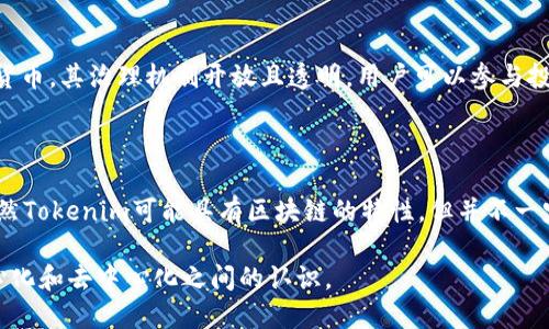 关于“tokenim属于中心化”的主题，可以从多个方面深入探讨。以下是可能围绕这个主题展开的内容框架和一些有趣的细节。

### 1. 引言
引言
在区块链和加密货币的世界里，中心化和去中心化的讨论一直占据着重要位置。在这个背景下，Tokenim作为一种数字资产，是否属于中心化的问题引发了广泛的关注和讨论。

### 2. 什么是Tokenim？
什么是Tokenim？
Tokenim是一种基于区块链技术的数字资产，通常用于代表特定的价值或权利。它可以是单位代币，代表某种商品或服务，或者用于参与特定平台的治理。这种代币的流通和交易，使得在数字经济中创造和交换价值变得更加方便。

### 3. 中心化的定义
中心化的定义
中心化是指权力和控制集中在少数几个人或实体手中。这通常意味着决策过程缺乏透明度，并且用户的选择受到限制。在技术架构中，中心化系统往往依赖于单一的服务器或管理方来处理所有的交易和数据。

### 4. Tokenim的中心化特征
Tokenim的中心化特征
尽管Tokenim可能在技术上是基于区块链的，但在其运营过程中，如果其管理和控制权集中于单一实体或少数团队中，就会表现出中心化特征。
例如，如果Tokenim的发行和流通完全由一个公司掌控，那么用户在交易中相对缺乏选择权。此外，如果该公司可以随意更改代币的条款或规则，这可能会导致用户利益的受损。

### 5. 去中心化的标准
去中心化的标准
与中心化相对的是去中心化，它强调权力的分散和透明。去中心化平台通常允许用户自主参与决策过程，每个参与者都可以对系统的未来发展产生影响。
去中心化的区块链通常采用共识机制，例如工作量证明（PoW）或权益证明（PoS），确保所有交易在众多节点的共同验证下进行。这种机制使得单个实体无法控制整个网络。

### 6. Tokenim是否属于中心化？
Tokenim是否属于中心化？
要判断Tokenim是否属于中心化，需要考察多个关键因素。首先，Tokenim的发行方式比较重要。若其发行依赖于一个核心团队的决策，且该团队持续对其经济模型和治理结构具有绝对控制权，那么Tokenim就可能被认为是中心化的。 
其次，用户对Tokenim的控制和参与程度也是判断中心化与否的一个重要标准。如果用户无法对代币的管理进行有效监督，或者其使用限制在于一个中心化的交易平台，那么它也表明中心化的特征。

### 7. 中心化的影响
中心化的影响
中心化往往会导致一些显著的负面影响，例如用户信任度下降。用户会因为担心平台的不透明操作而对Tokenim的使用产生疑虑。
此外，中心化还可能导致安全隐患。单一实体的控制使其成为黑客攻击的主要目标，一旦遭受攻击，将影响所有用户的资金安全。

### 8. 如何实现去中心化？
如何实现去中心化？
实现去中心化需要采取一些策略。首先是确保代币的发行和管理采用透明的程序。比如，通过社区投票来决定重要的政策和更新，让用户参与到管理过程中。
其次，可以考虑采用更广泛的共识机制。例如，不同于一个中心化实体控制的方式，使用分布式的节点验证交易，以确保每个节点都在网络中扮演重要角色。

### 9. 案例分析
案例分析
许多成功的去中心化项目可以作为Tokenim的对比。比如Ethereum（以太坊）和Bitcoin（比特币）均是去中心化的数字货币，其治理机制开放且透明。用户可以参与投票，决定重要的协议升级和修改，而非依靠某一个或几个关键决策者的控制。

### 10. 结论
结论
Tokenim是否属于中心化的定义并没有明确答案。它取决于多个因素，包括其发行方式、管理结构以及用户参与程度。虽然Tokenim可能具有区块链的特性，但并不一定意味着它是去中心化的。为了促进Tokenim的更大接受度和信任度，鼓励去中心化的治理结构和透明度是至关重要的。

以上是围绕“Tokenim是否属于中心化”这一主题的框架和介绍。希望能够为读者提供清晰、深入的理解，同时增强对中心化和去中心化之间的认识。