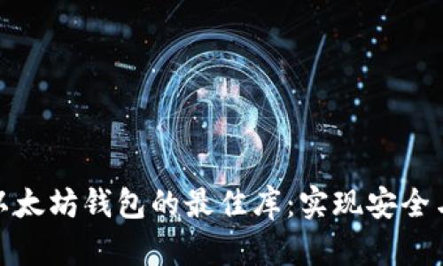 轻松生成以太坊钱包的最佳库:实现安全与便捷并存