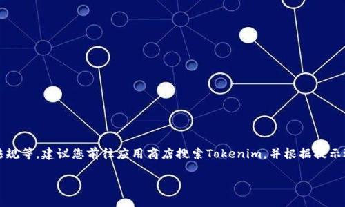 台湾的用户可以在其设备上下载和使用Tokenim应用程序。不过，具体的下载与否可能会受到一些限制，比如地区设置、法律法规等。建议您前往应用商店搜索Tokenim，并根据提示进行下载。如果您在下载或使用过程中遇到问题，可以尝试使用虚拟专用网络（VPN）来绕过地理限制，确保应用可以正常运行。

如果您需要更详细的信息或步骤，请告诉我！
