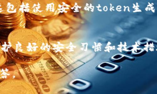 假TokenIM是一个虚构的概念，可能是指一种在某些环境中被错误使用或滥用的TokenIM或类似的技术。在谈论“假TokenIM”时，可以考虑以下几个方面：

1. **TokenIM的定义**：
   TokenIM是一种用于身份认证和数据安全的技术。TokenIM通常是通过生成唯一的token（令牌）来保护用户的信息和身份。这个token可以用于API访问、数据传输等场景。

2. **假TokenIM的场景**：
   假TokenIM可能指的是没有经过验证或合法途径生成的token。这种假token可能会导致安全漏洞。攻击者可能会使用假TokenIM进行身份冒充，或访问敏感信息。

3. **假TokenIM的影响**：
   使用假TokenIM可能会导致严重的安全问题。攻击者可能会通过假token获得访问权限，从而窃取数据或进行其他恶意行为。这对企业和用户的信任造成极大威胁。

4. **防止假TokenIM的措施**：
   为了防止假TokenIM的出现，企业和开发者需要采用多种安全措施。这包括使用安全的token生成算法，定期检查token的有效性，实施双重认证等。

5. **总结**：
   假TokenIM的出现提醒我们在身份认证与数据安全方面严谨对待。维护良好的安全习惯和技术措施是至关重要的。

如果您有具体的上下文或者其他需求，请告诉我，我可以提供更详细的解答。