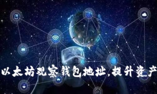 如何使用以太坊观察钱包地址,提升资产管理效率