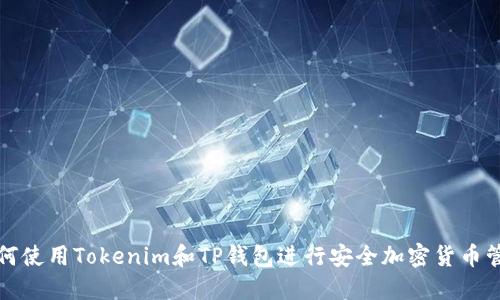 如何使用Tokenim和TP钱包进行安全加密货币管理
