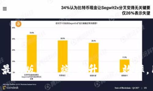 Tokenim最新版客户端:提升交易效率,用户体验