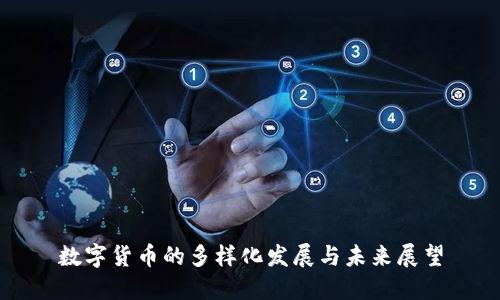 数字货币的多样化发展与未来展望